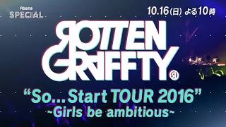ROTTENGRAFFTY CM AbemaTV So   Start TOUR 2016 女性限定LIVE