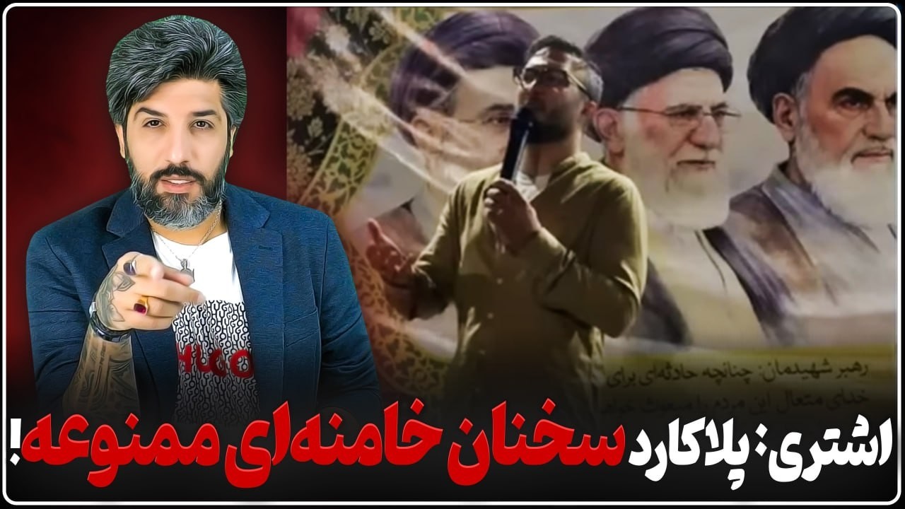 وحید اشتری: امنیتیها در تجمعات جلوی پلاکاردهای خامنه ای را میگیرن
