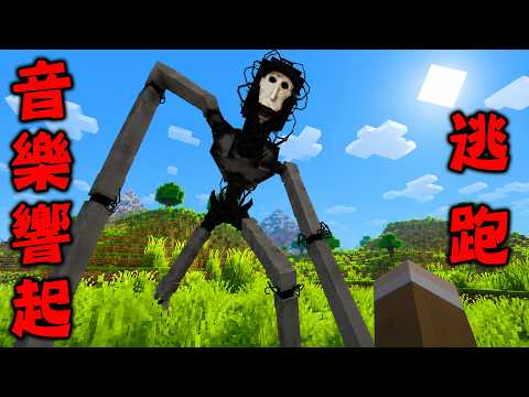 Minecraft 巨大腳步聲伴隨詭異音樂出現『The Locust蝗蟲』恐怖怪物麥塊世界生存