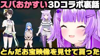 スバおかすいコラボの裏話＋最近のホロの3Dスタジオ事情を語る猫又おかゆｗ【ホロライブ切り抜き/大空スバル/星街すいせい】