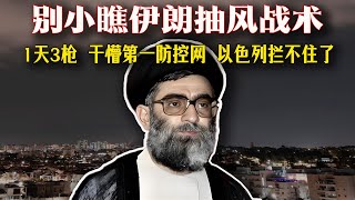 Re: [新聞] 伊朗遭美轟炸後「射30枚飛彈狂轟」