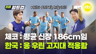 "몸값·피지컬은 체코 우세, 체력은 한국 압도?"… 베일 벗은 홍명보호와 체코 비교해보니｜지금 월드컵