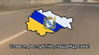 Один из вариантов гимн Курской республики