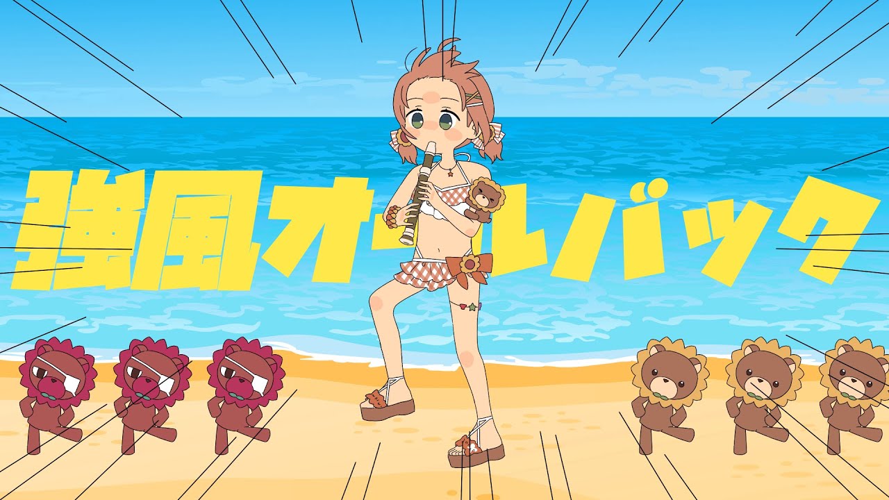 【歌ってみた】強風オールバック 🌻サマーVer  本間ひまわり (Cover)