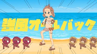 【歌ってみた】強風オールバック 🌻サマーVer 本間ひまわり (Cover)