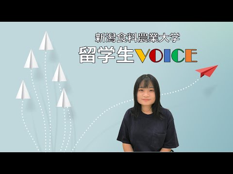 【食・農・ビジネスを学ぶ食の総合大学】留学生インタビュー