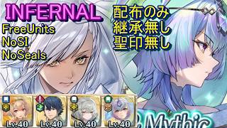 【FEH】伝承&神階英雄戦 イシュマール女 セイズ INFERNAL 配布のみ 継承無し 聖印無し【ファイアーエムブレムヒーローズ】FireEmblemHeroes LHB Eshmel Seiðr
