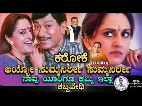 Summanirri Summanirri Karaoke Kannada, Shabdavedi 