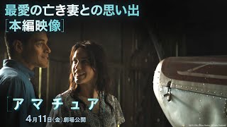 本編映像|最愛の亡き妻との思い出(字幕版)