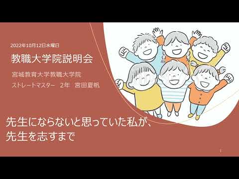 教職大学院に在学している院生メッセージ②～先生にならないと思っていた私が、先生を志すまで～