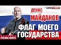 Денис Майданов - Флаг моего государства (Official Lyric Video) 
