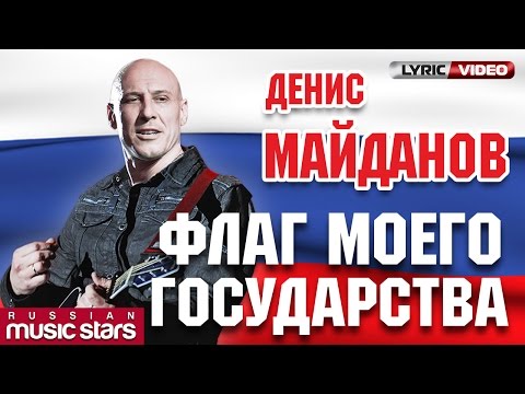 Денис Майданов - Флаг Моего Государства