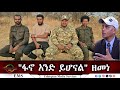 EMS Eletawi ፋኖ አንድ ይሆናል ዘመነ Fri 22 Aug 2025
