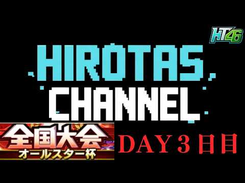 プロスピAオールスター杯3日目の見どころを徹底解説！