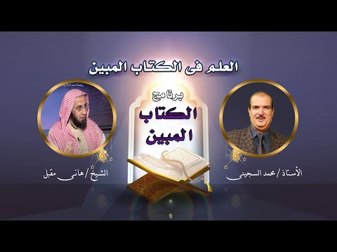 العلم فى الكتاب المبين || الكتاب المبين || مع الأستاذ محمد السجينى