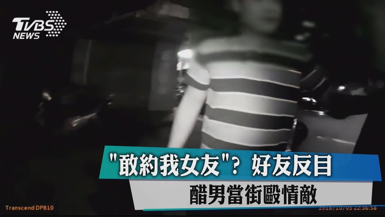 「敢約我女友」? 好友反目 醋男當街毆情敵