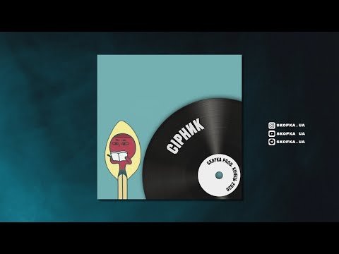 SKOFKA - Сірник (Кінець 2020)
