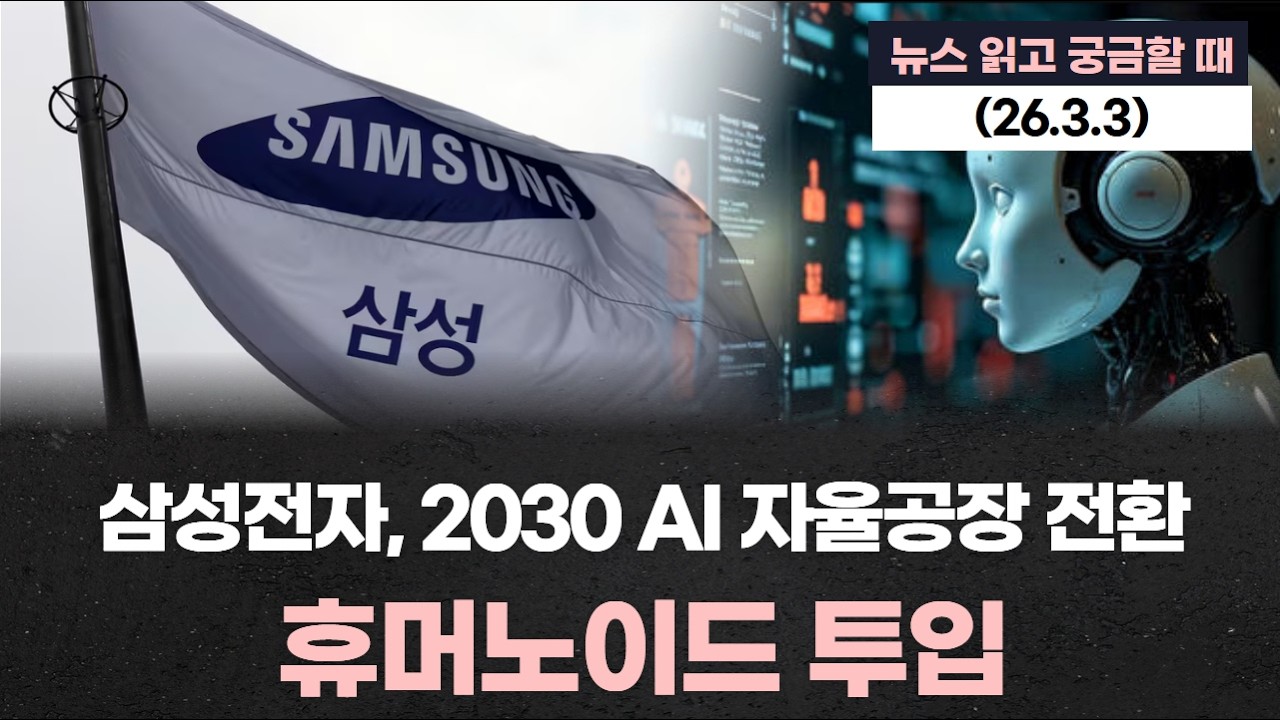 삼성전자, 2030 AI 자율공장 전환…휴머노이드 투입