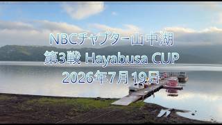 NBCチャプター山中湖 第3戦Hayabusa CUP（2026.7.19）