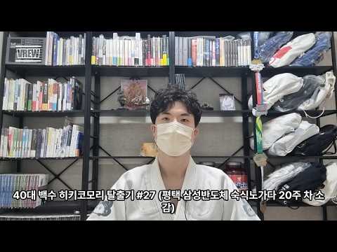 40대 백수 히키코모리 탈출기 #27 (평택 삼성반도체 숙식노가다 20주 차 소감)