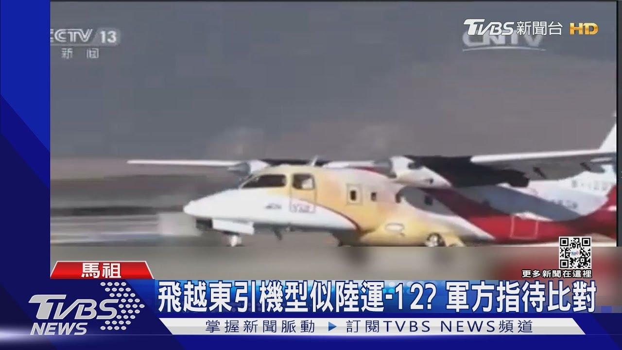 飛越東引機型似陸運-12? 軍方指待比對