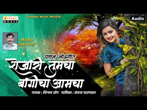 Dhammal Lokgeet | Shejari Tumcha Bagicha Amcha | Shankar Kherde- Orange Music