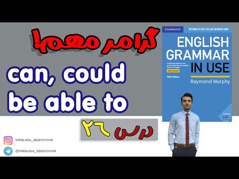 گرامر- can, could and (be) able to :درس 26- Grammar in use