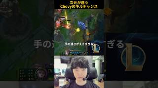 次元が違うChovyのキルチャンス