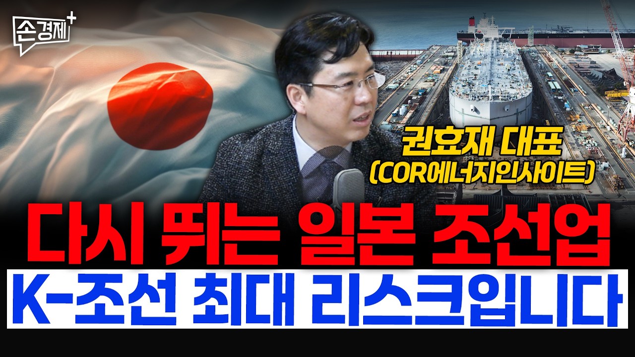다시 뛰는 일본 조선업, K-조선 최대 리스크입니다 - 권효재 대표 (COR에너지인사이트)