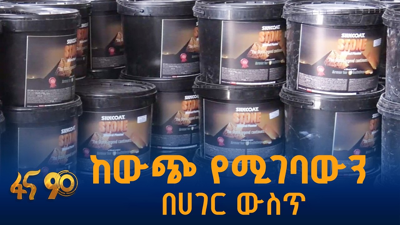 የቱርክዬን የቀለም ቴክኖሎጂ በኢትዮጵያ