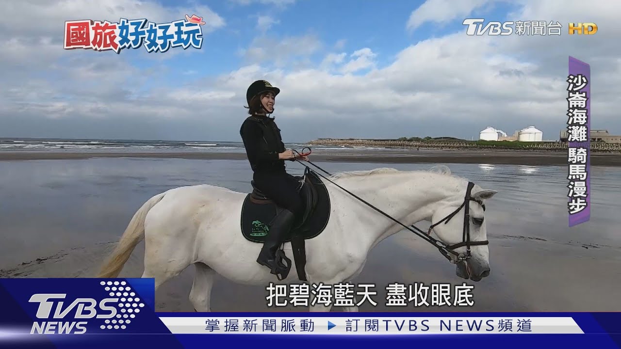 國旅去哪玩! 淡水沙崙海灘騎白馬、北投野騎眺望關渡平原