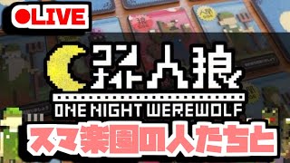 バカ発見機【ワンナイト人狼atスマ楽園】