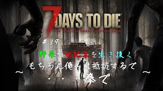 #19 野菜が世紀末を生き抜く【製品版】