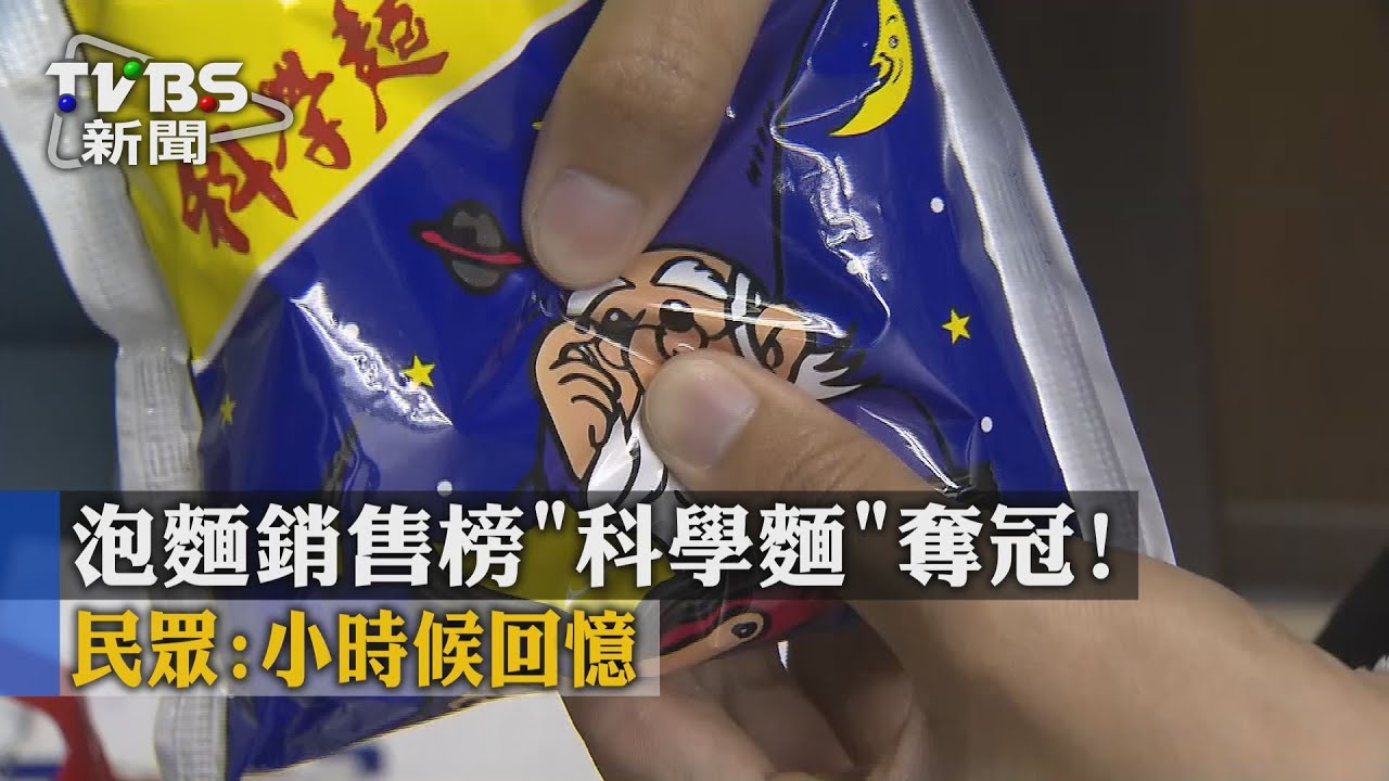 泡麵銷售榜「科學麵」奪冠！　民眾：小時候回憶