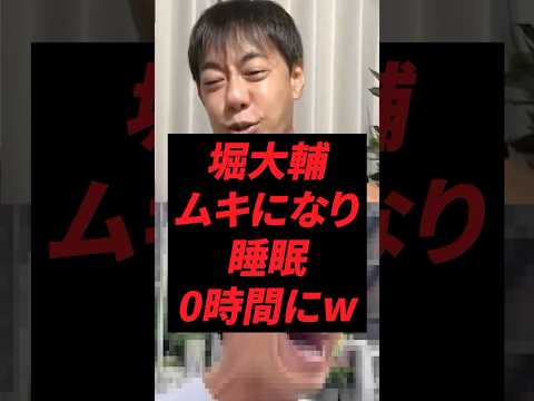 堀大輔、ムキになり睡眠0時間にw