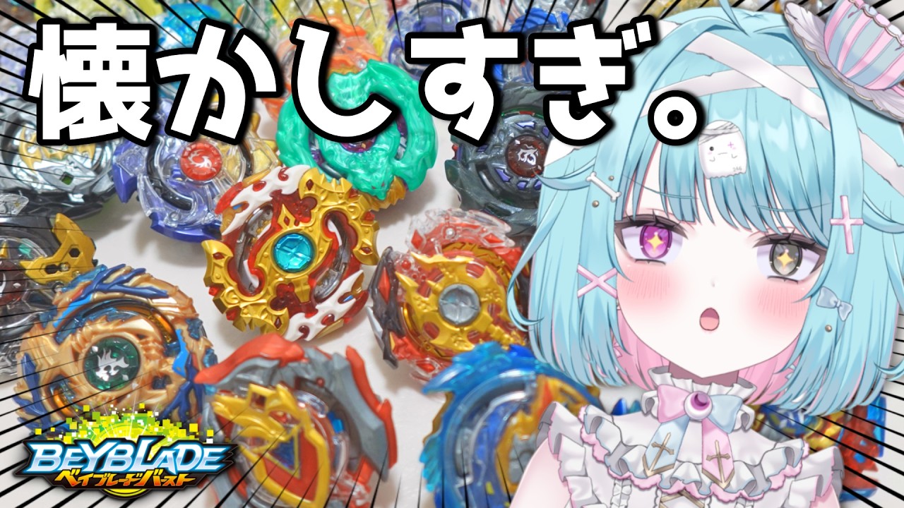 【平成キッズ大歓喜】ベイブレード、今やっても面白いのか【ベイブレードバースト/大量バトル】