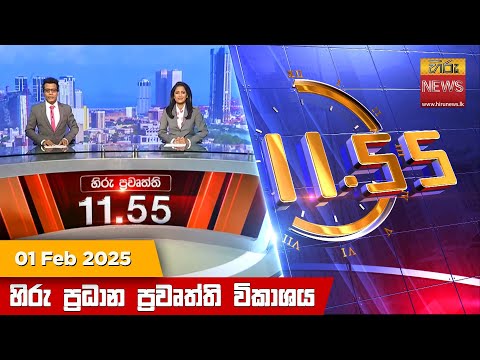Hiru News 11:55 PM | 2025-02-01