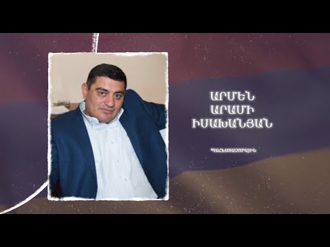 Ձեզ բացակա չենք դնի․ Արմեն  Իսախանյան