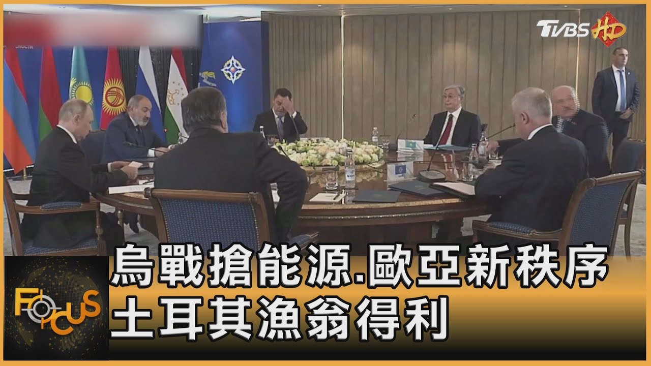 烏戰搶能源.歐亞新秩序 土耳其漁翁得利