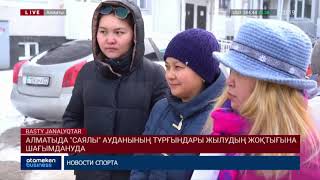 Алматыда "Саялы" ауданының тұрғындары жылудың жоқтығына шағымдануда