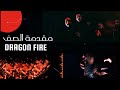 Dragon Fire | مقدمة الصف | Music video Dragon Fire | مقدمة الصف | Music video