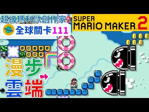 超級瑪利歐創作家2 _全球關卡111 Super Mario Maker 2 Course World