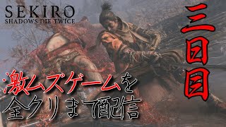 SEKIRO　激ムズゲームを全クリまで配信　三日目（概要欄見てね）