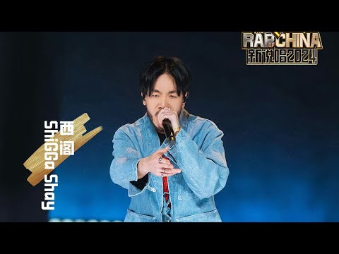 《新說唱2024》ShiGGa Shay 西閣 - What you gon' do | 1v1 100s舞台