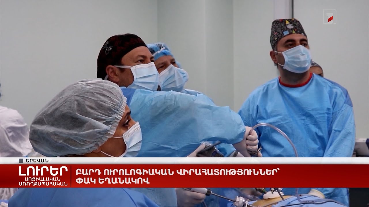 Բարդ ուրոլոգիական վիրահատություններ՝ փակ եղանակով