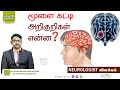 மூளை கட்டி அறிகுறிகள் என்ன DR VENKATRAMAN KARTHIKEAYAN