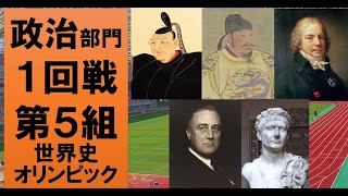 【最高の人物は誰？】世界史オリンピック　政治部門１回戦第５組【徳川吉宗・李世民・タレーラン・Fルーズベルト・トラヤヌス】