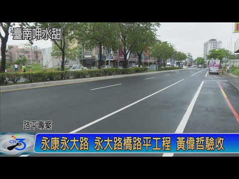 永康永大路 永大路橋路平工程 黃偉哲驗收