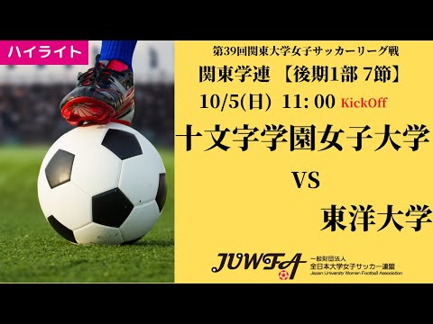 体育学科 【関東学連 後期1部7節】ハイライト 十文字学園女子大学 vs 東洋大学