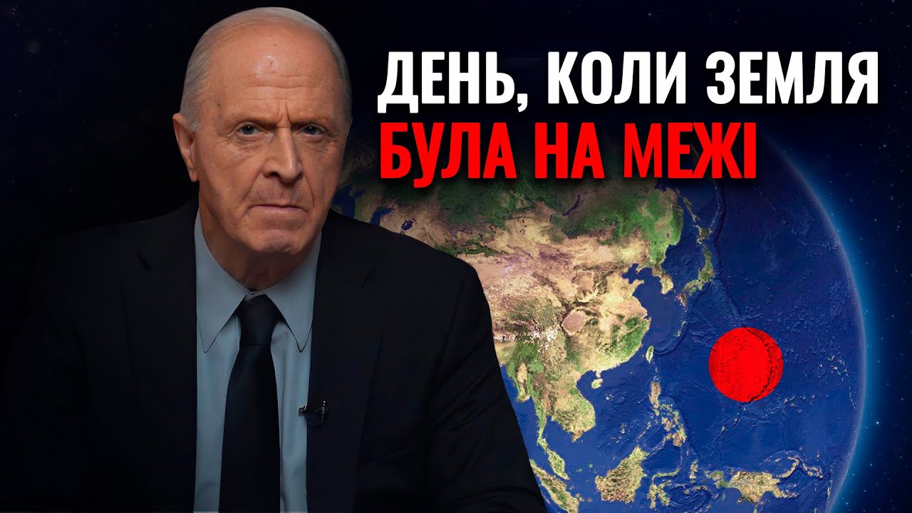 День, коли Земля була на межі